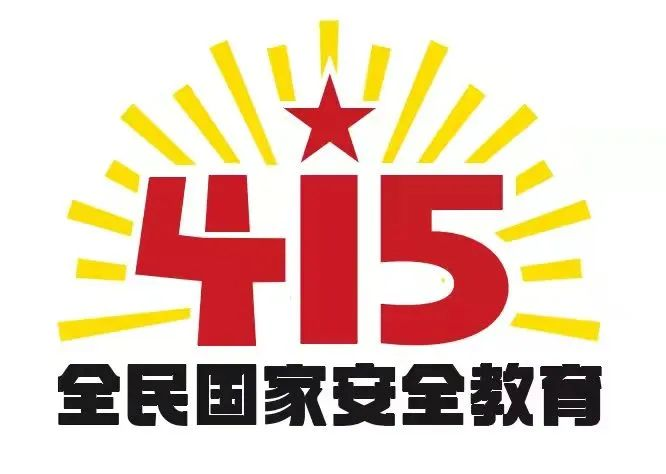 415国家安全教育日|国家安全，共同守护